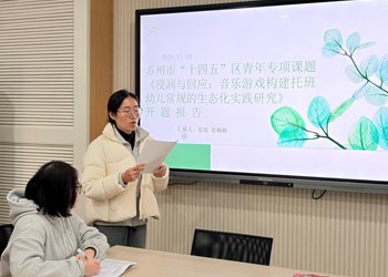 深耕实践 赋能成长 ——记新加花园幼儿园区“十四五”课题开题论证活动